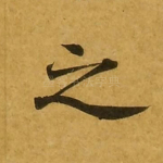 之