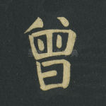 曾