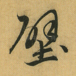 壁