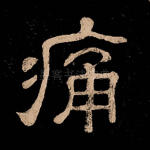痛
