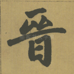 晋