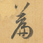 篇
