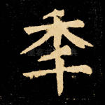 年