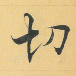 切