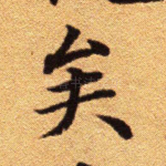 矣