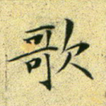 歌