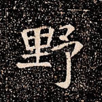 野