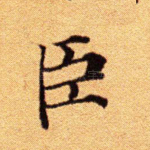 臣