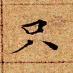 只
