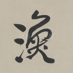 渔