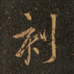 刻