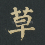 草