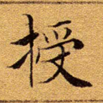 授
