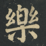 乐
