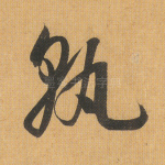 孰