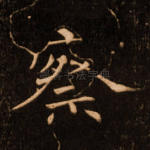 察