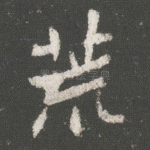 荒