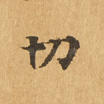 切