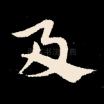 及
