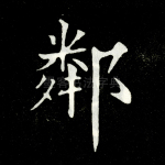 邻