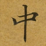 中