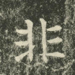 非