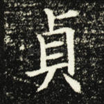 贞