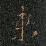未