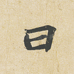 曰