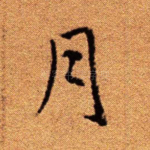 月