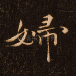 妇