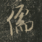 儒
