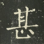 甚