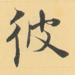 彼