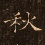 秋