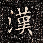 汉