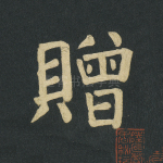 赠