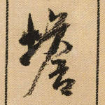 蟾