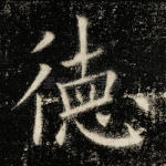 德
