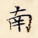 南