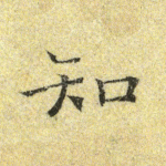 知