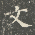 文