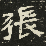 张