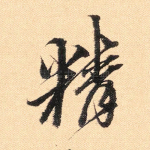 精