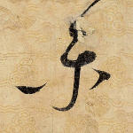 乐