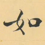 如