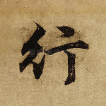 行