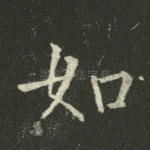 如