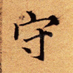 守