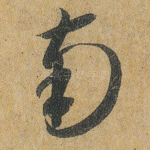 南